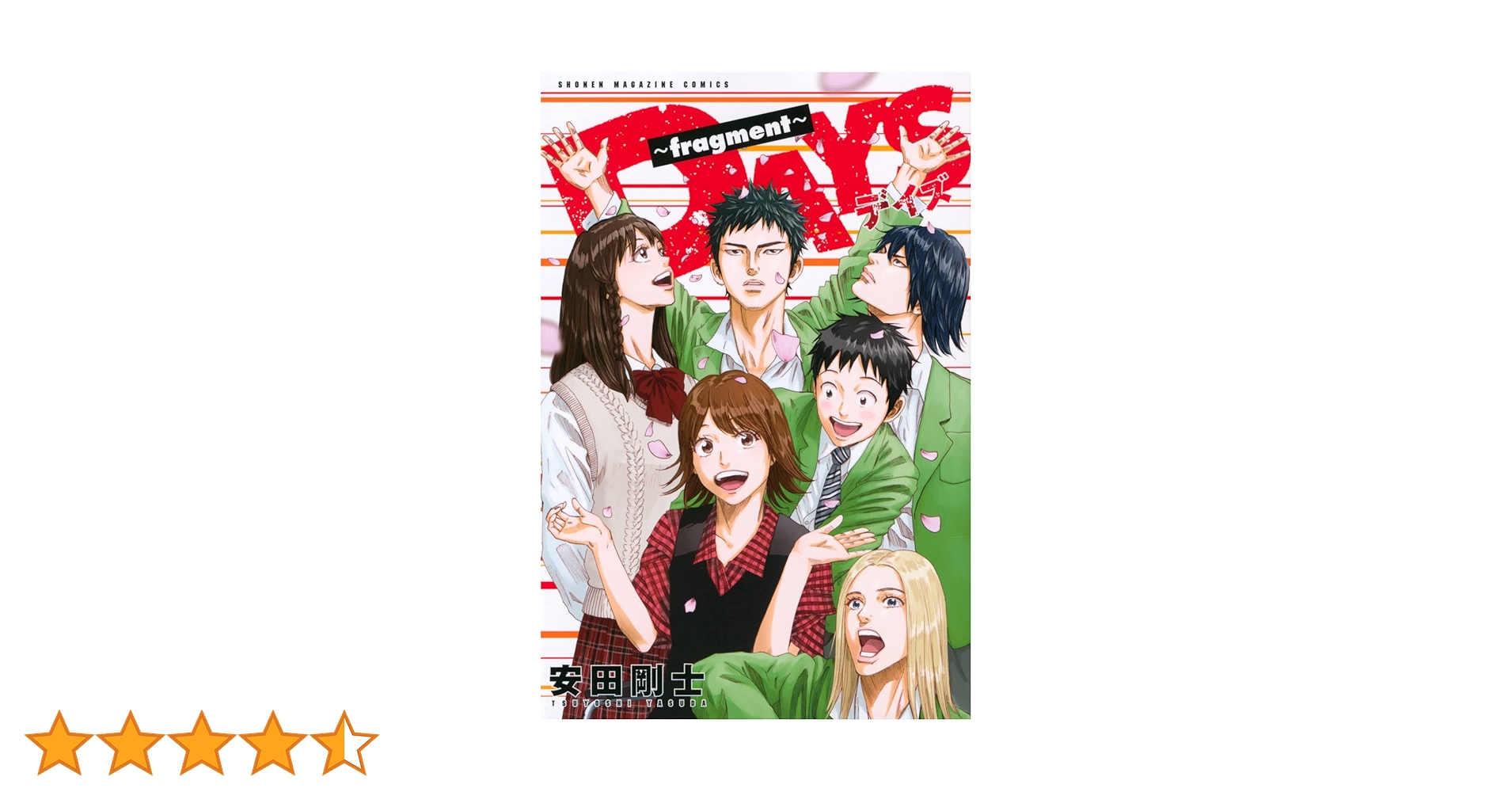 DAYS~fragment~ (講談社コミックス) | 安田 剛士 |本 | 通販